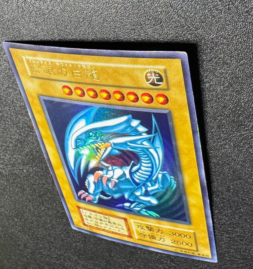 青眼の白龍/ブルーアイズホワイトドラゴン/遊戯王カード/初期ウルトラ