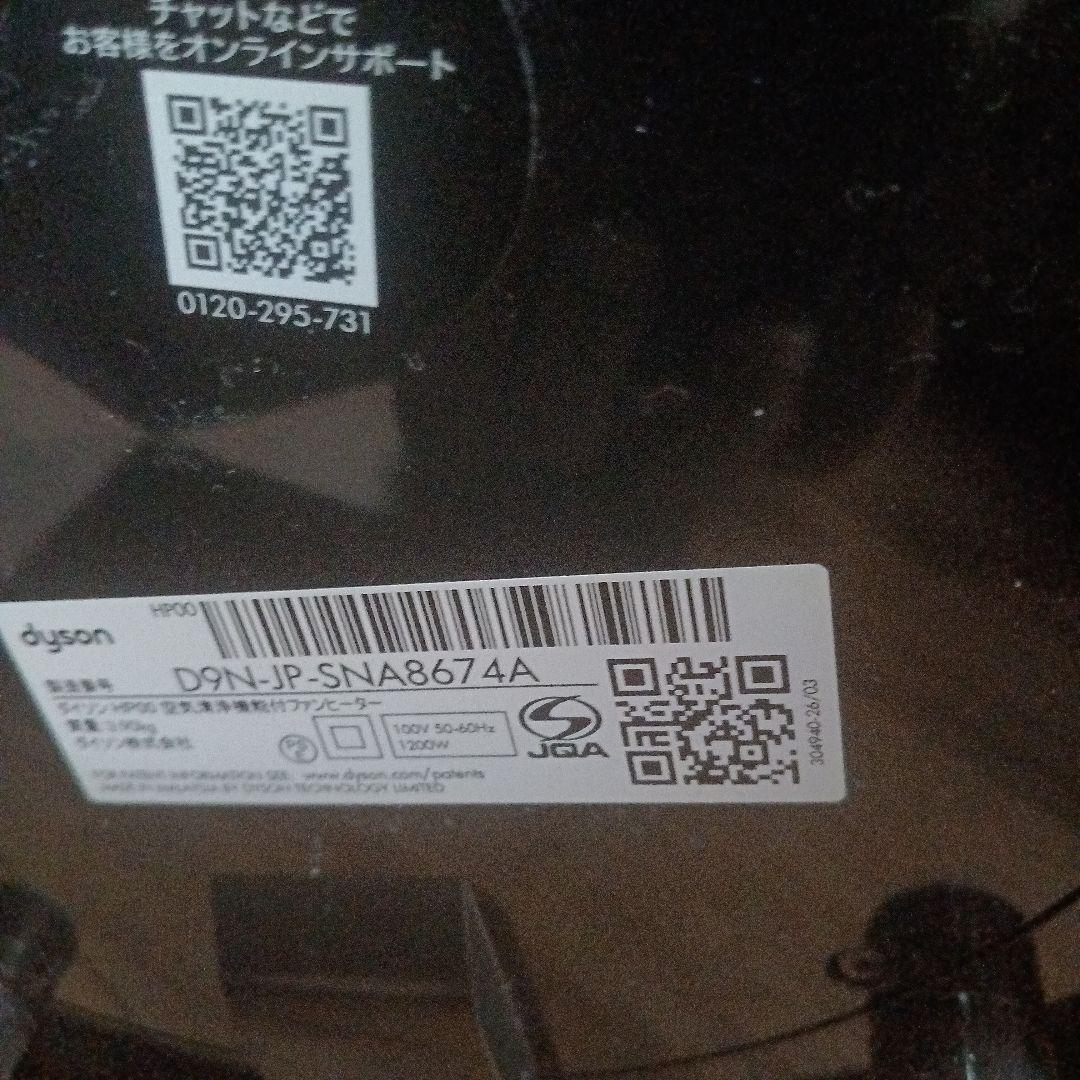 Dyson pure hot+cool hp00 扇風機 2023年製