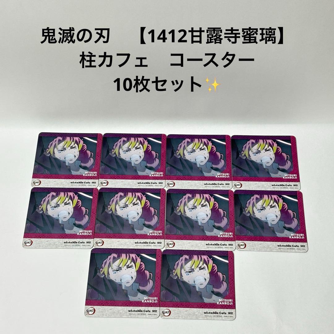 鬼滅の刃 【1412 甘露寺蜜璃】 柱カフェ コースター 10枚セット