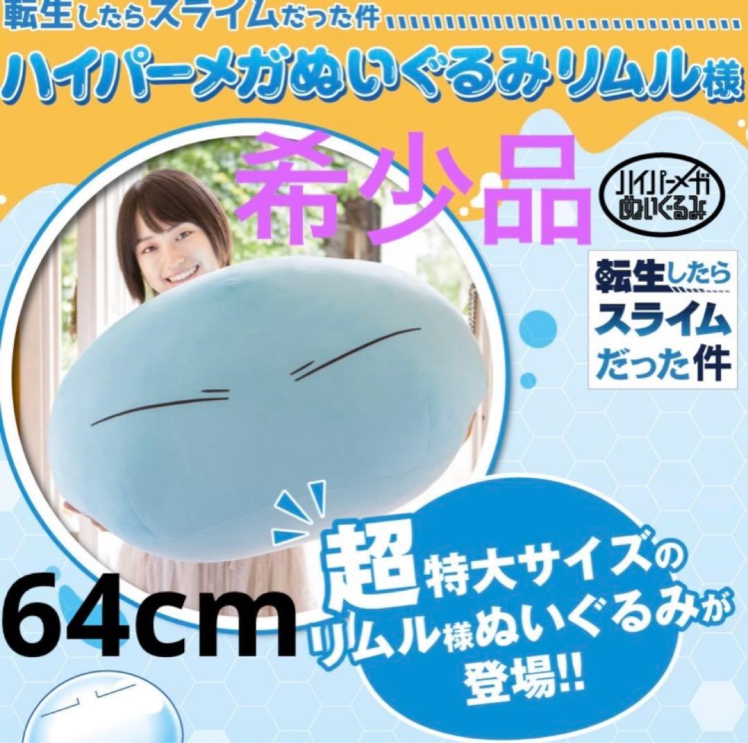 転生したらスライムだった件 ハイパーメガぬいぐるみ リムル様