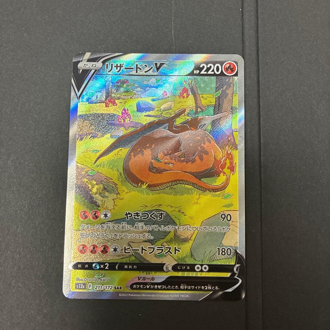 リザードンV SAR S12a VSTARユニバース 211/172 - メルカリ