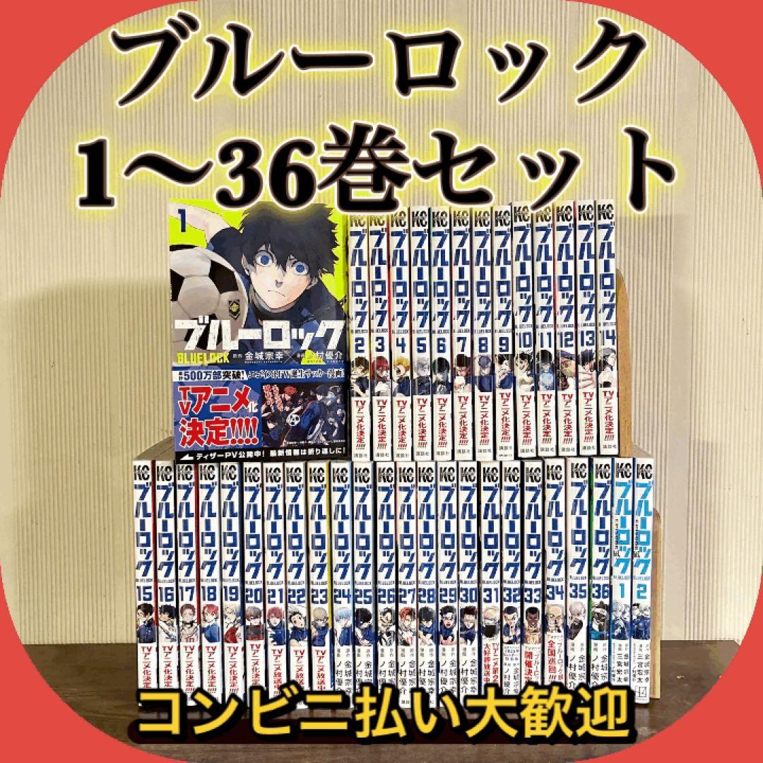ブルーロック 1〜36巻 全巻セット エピソード凪1〜2巻セット