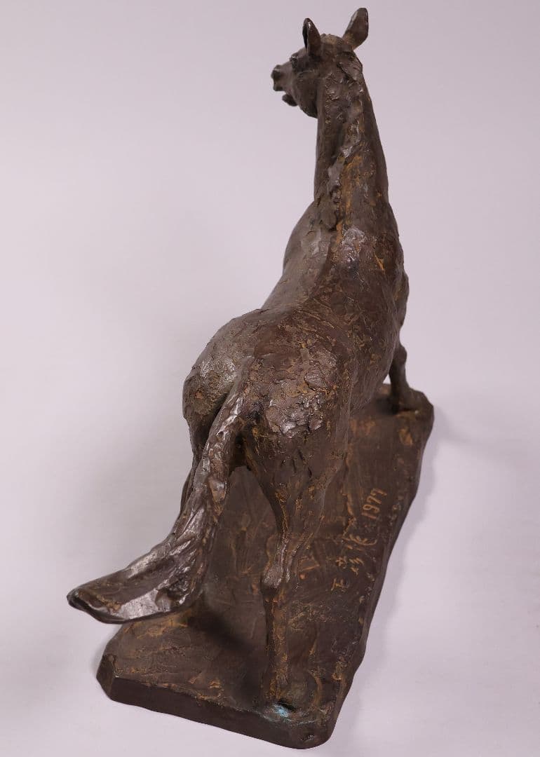 友澤正彦「春風」馬 1977年 銅製 ブロンズ 置物 6744g【MA623】