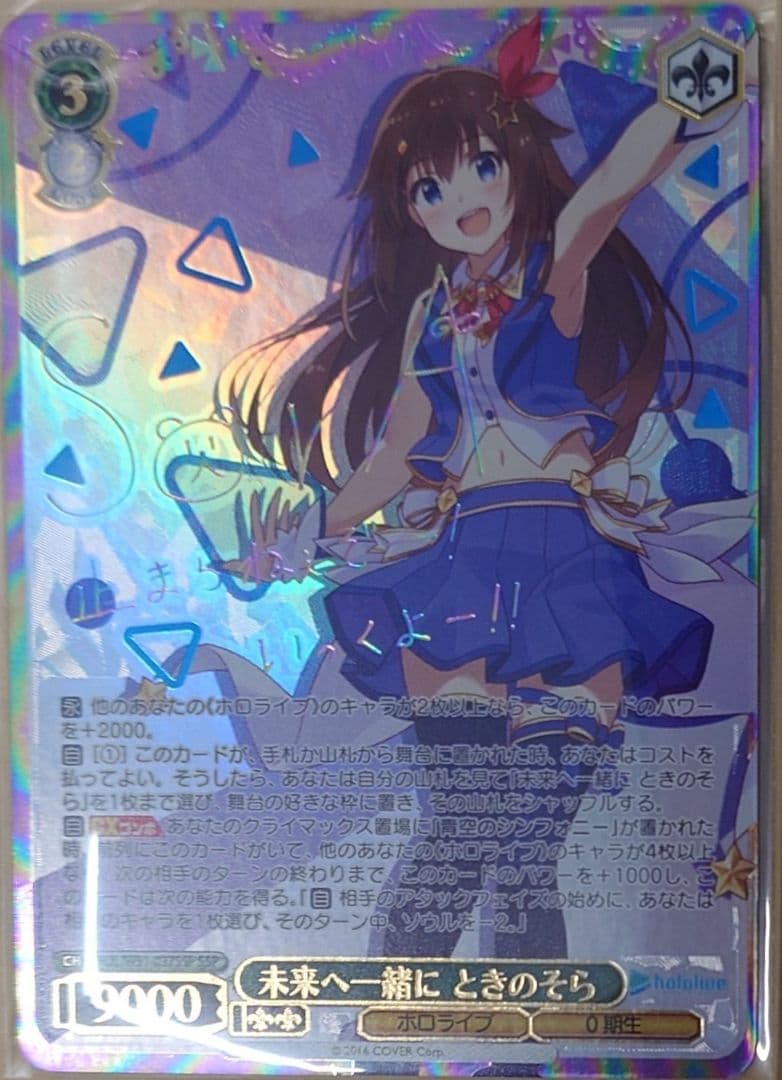 未来へ一緒に ときのそら」 ホロライブSSPカード ヴァイスシュヴァルツ