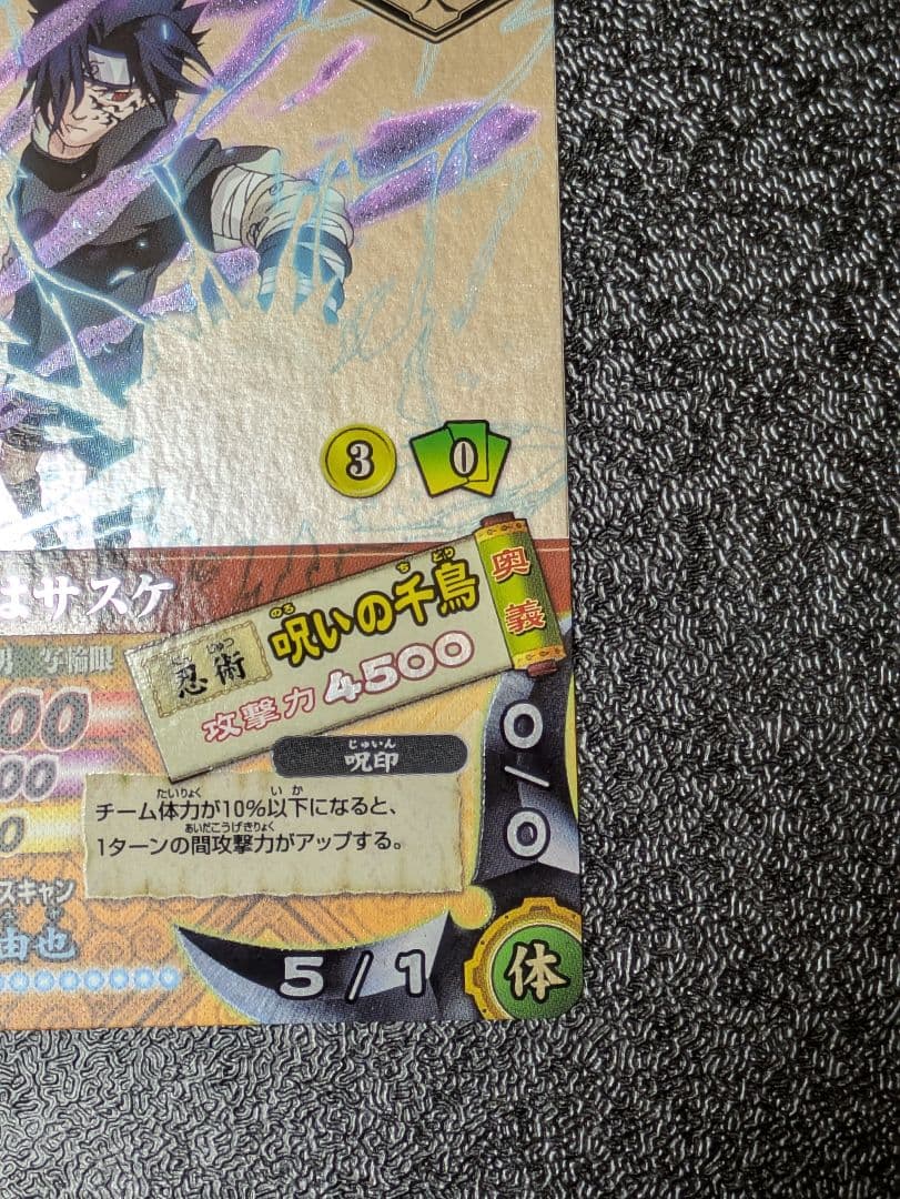 【美品】うちはサスケ 呪いの千鳥 DN-200T ナルティメットカードバトル