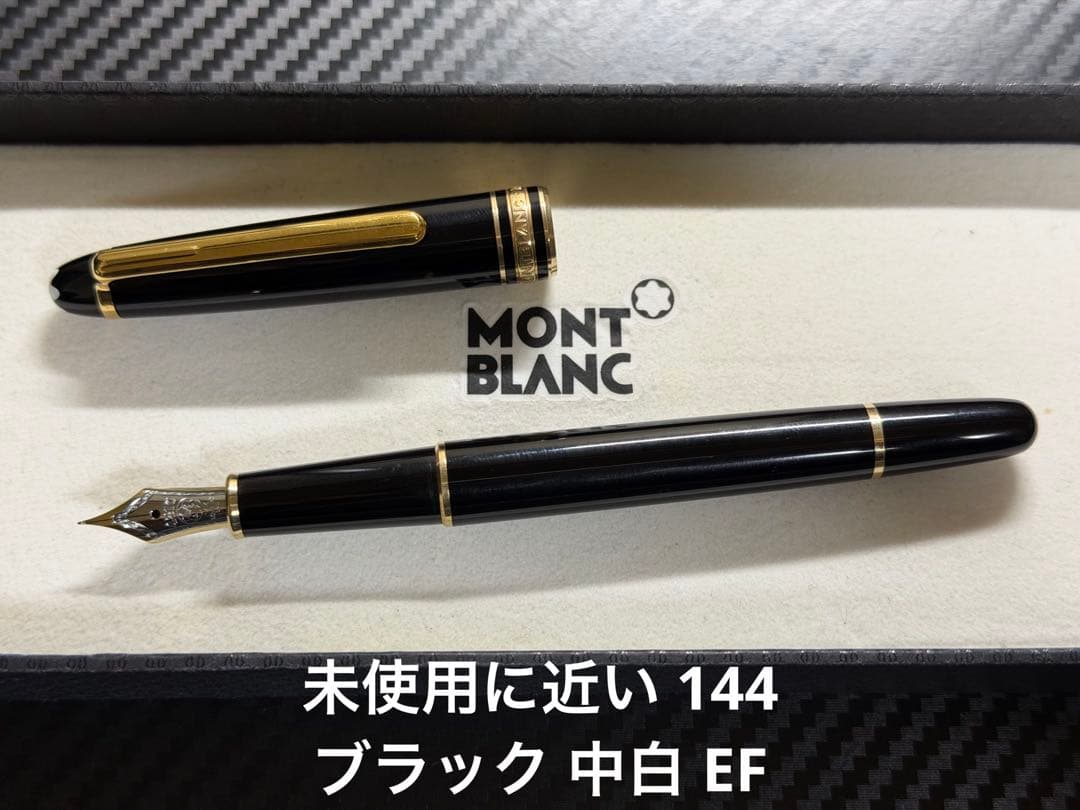 未使用に近い モンブラン 144 ブラック 中白 EF 極細字 万年筆 - メルカリ