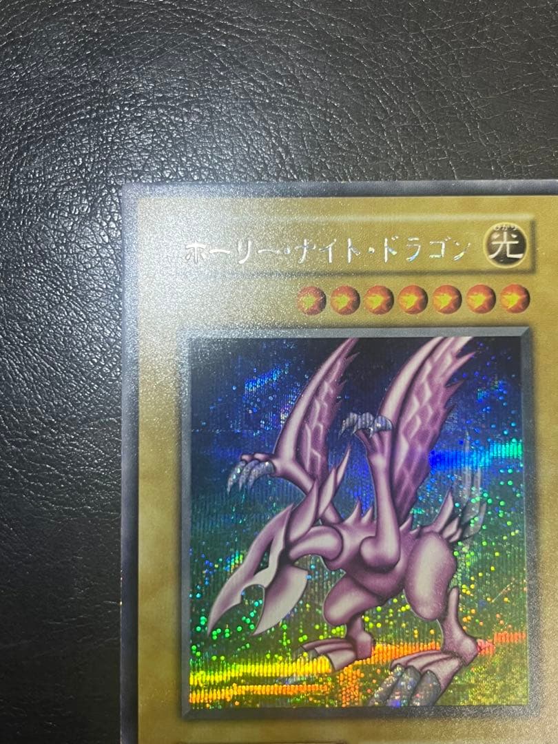 遊戯王 初期 ホーリーナイトドラゴン シークレットレア