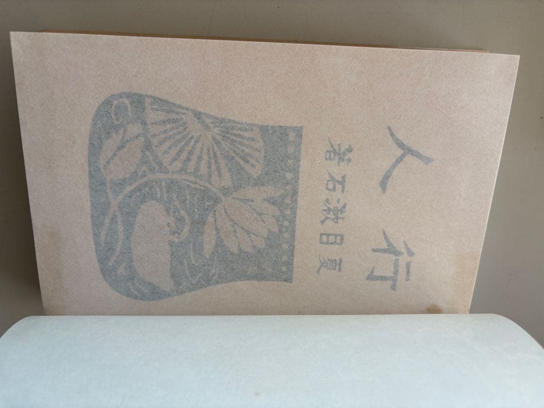 夏目漱石 復刻版 11冊 古本