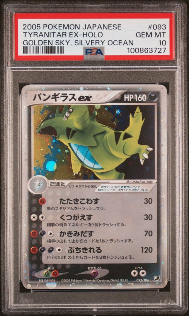 PSA10 バンギラスex 093 金の空、銀の海