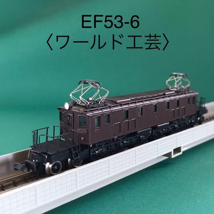 WEF53k】国鉄EF53 前期型 電気機関車 戦後タイプ (組立キット)