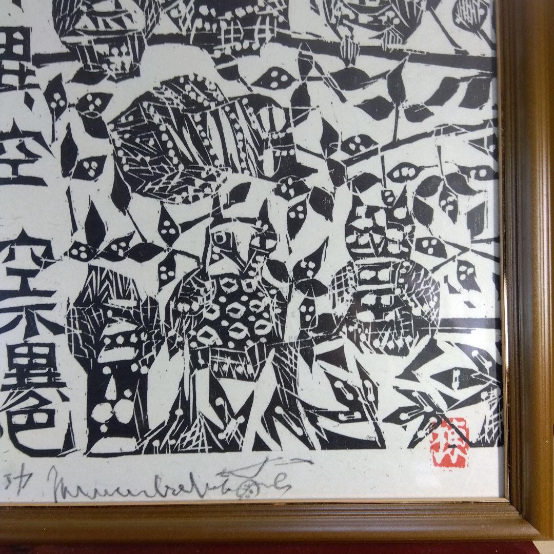 棟方志功 耳鳥の棚 - メルカリ