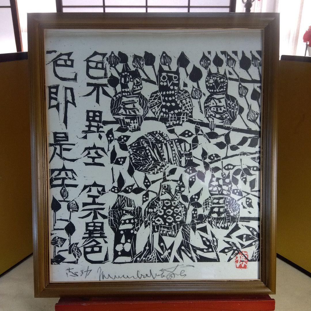 棟方志功 耳鳥の棚 - メルカリ