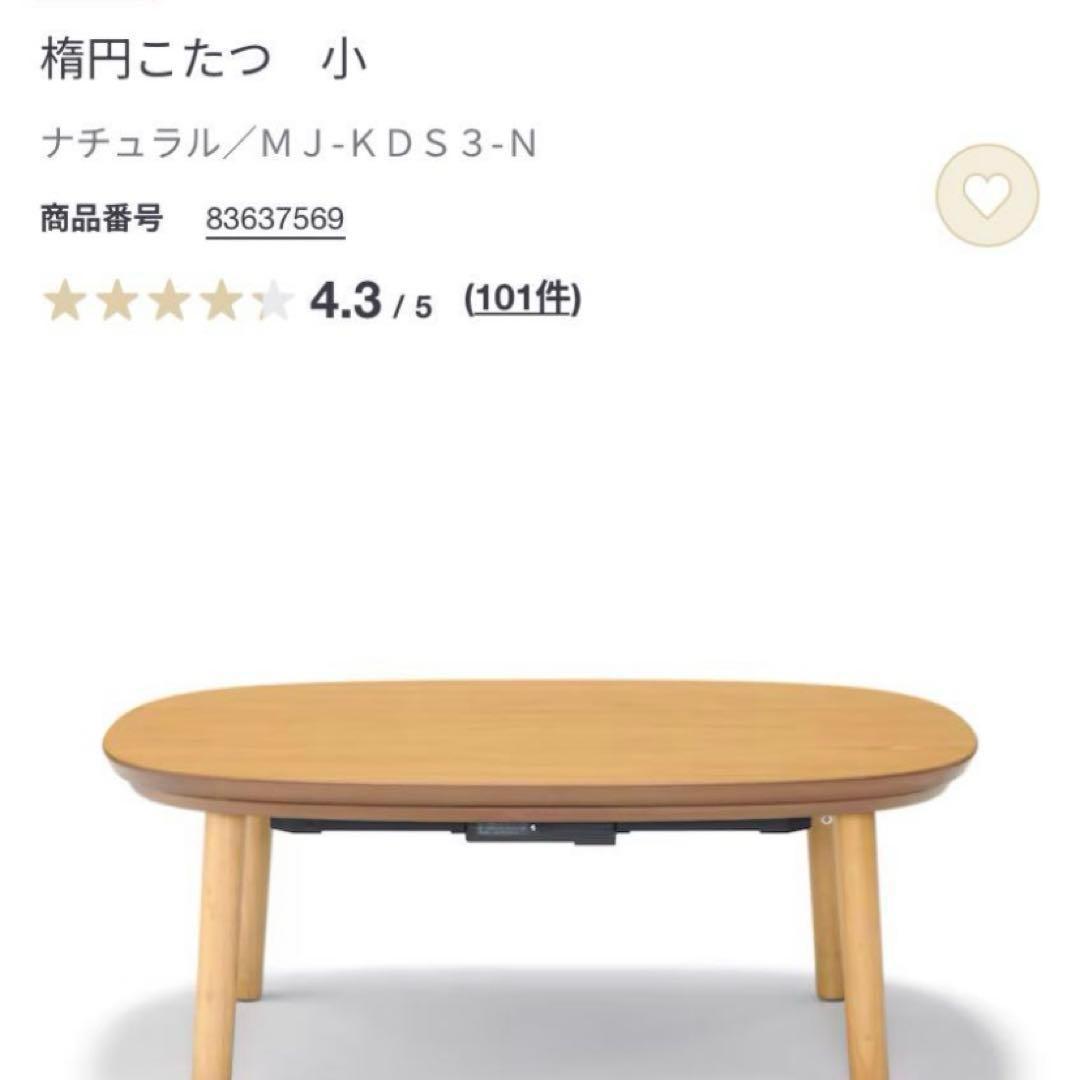 無印良品 こたつテーブル 小 MJ-KD1-N ナチュラル 無印良品 こたつ