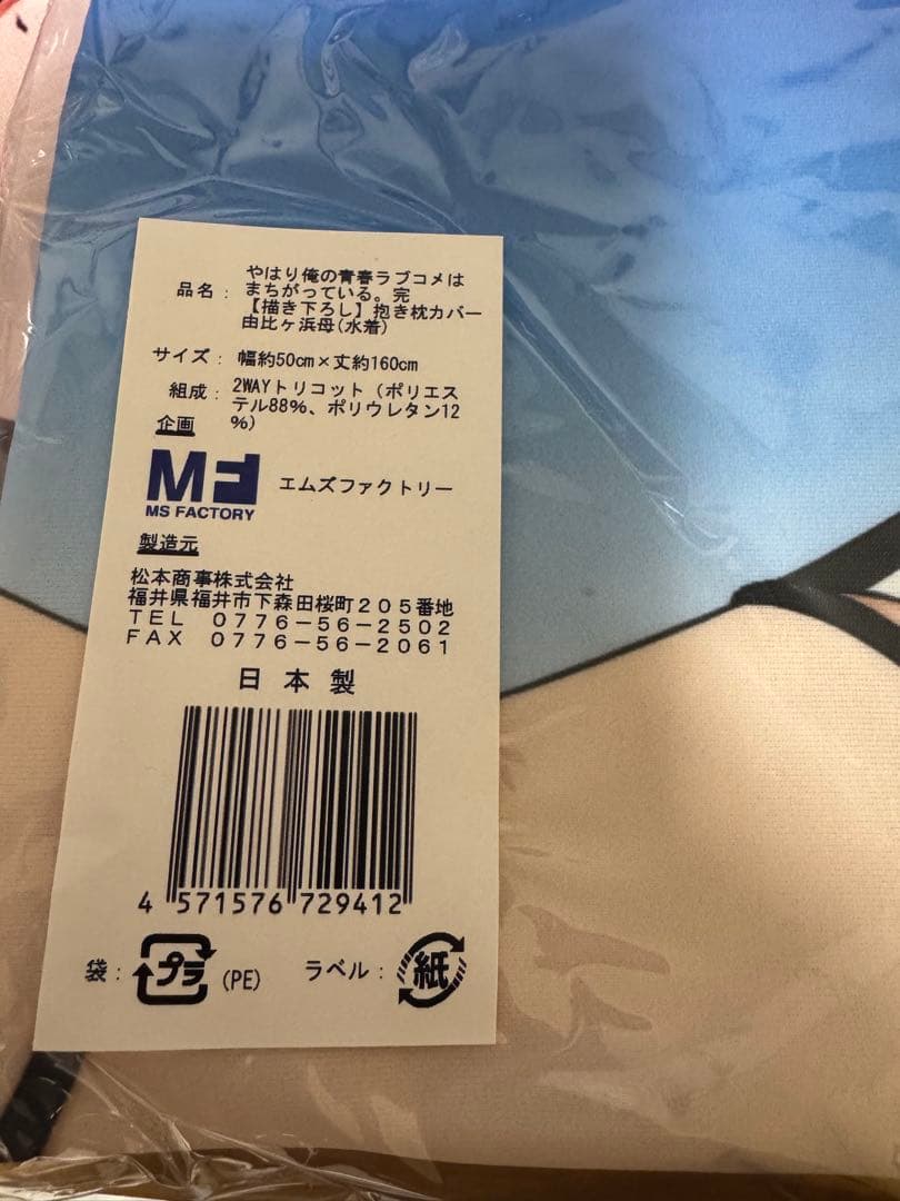 やはり俺の青春ラブコメはまちがっている ガハママ プレミアム抱き枕カバー