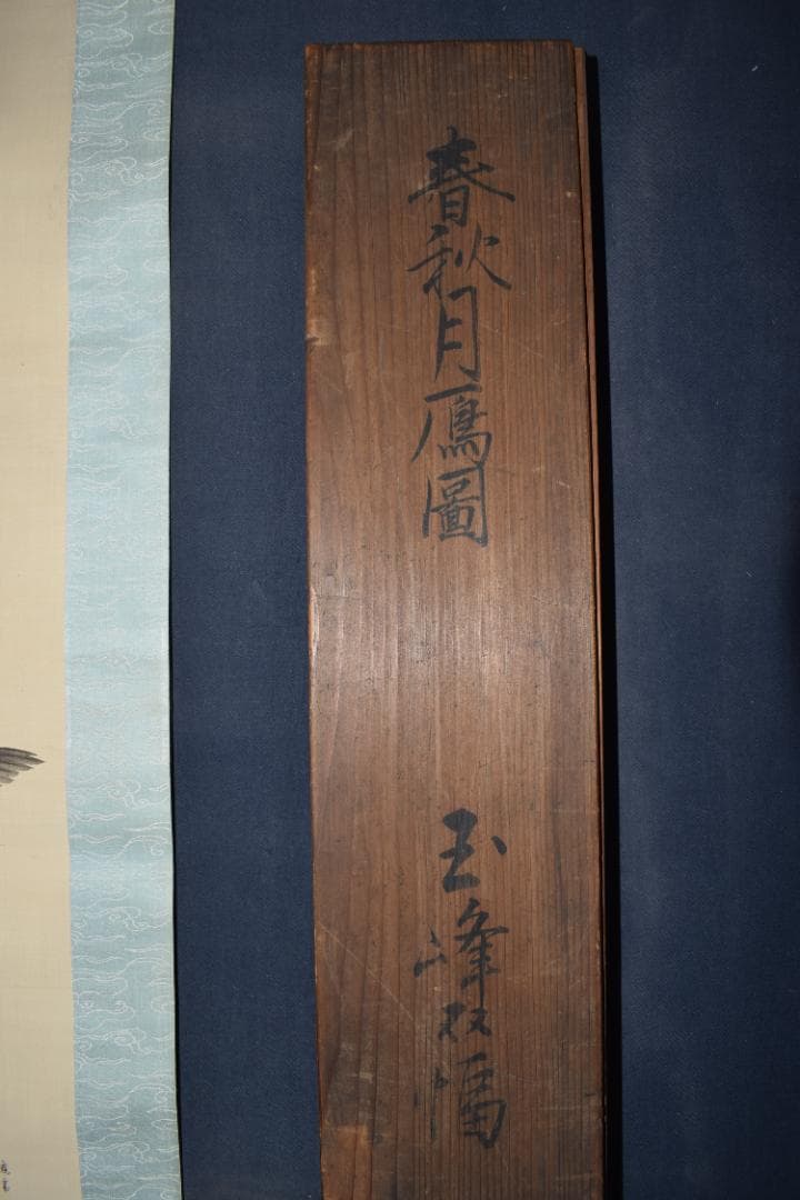 真作】長谷川玉峰/春秋月雁之図/双幅/掛軸☆宝船☆Y-