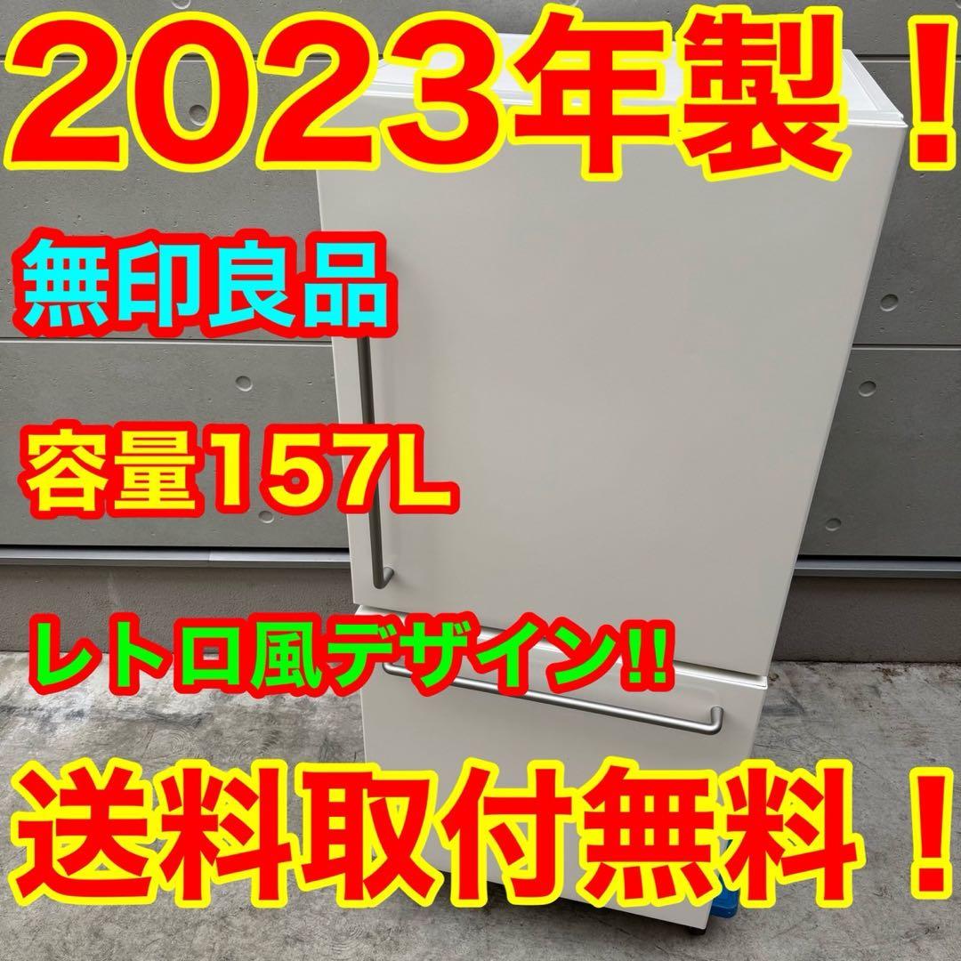 76⭐️2023年製☆無印良品 冷蔵庫 レトロ風 ホワイト 人気 一人暮らし