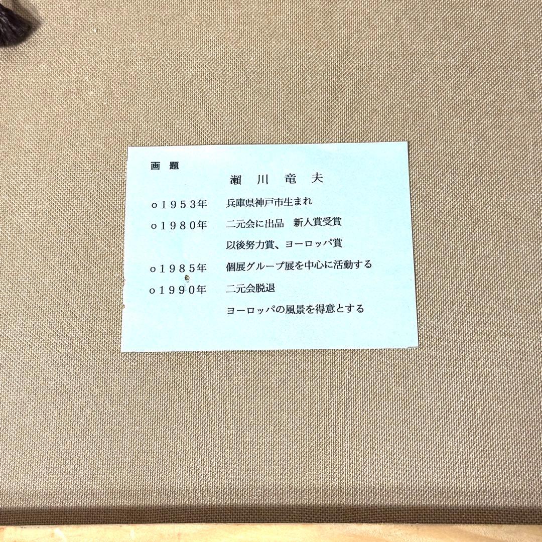 瀬川竜夫 マルセイユ 絵画 油絵