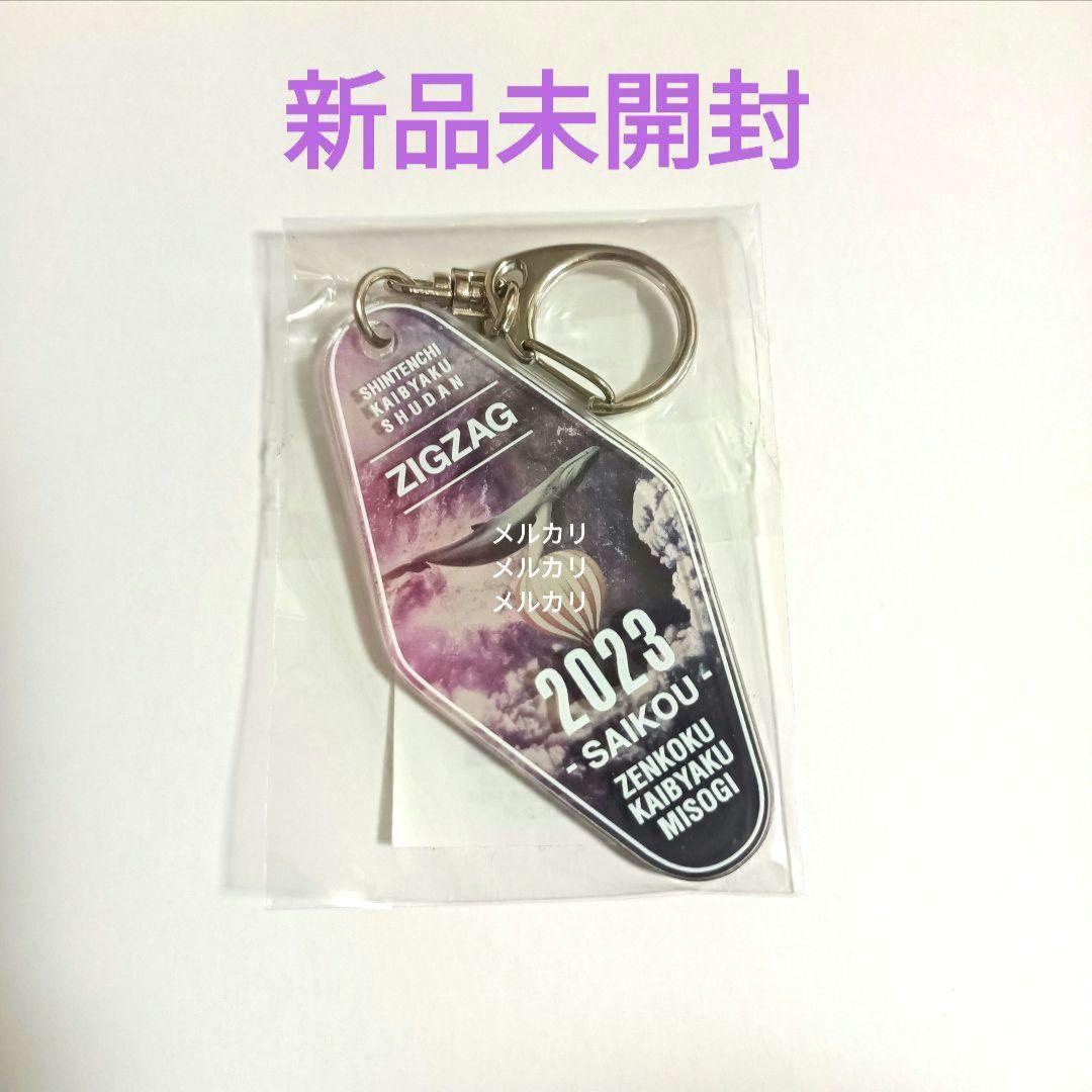 新品 真天地開闢集団ジグザグ 慈愚挫愚 最高 モーテルキーホルダー