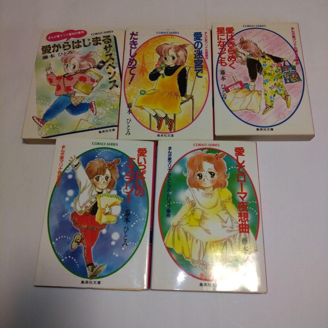 まんが家マリナシリーズ 21冊 藤本ひとみ 集英社コバルト文庫