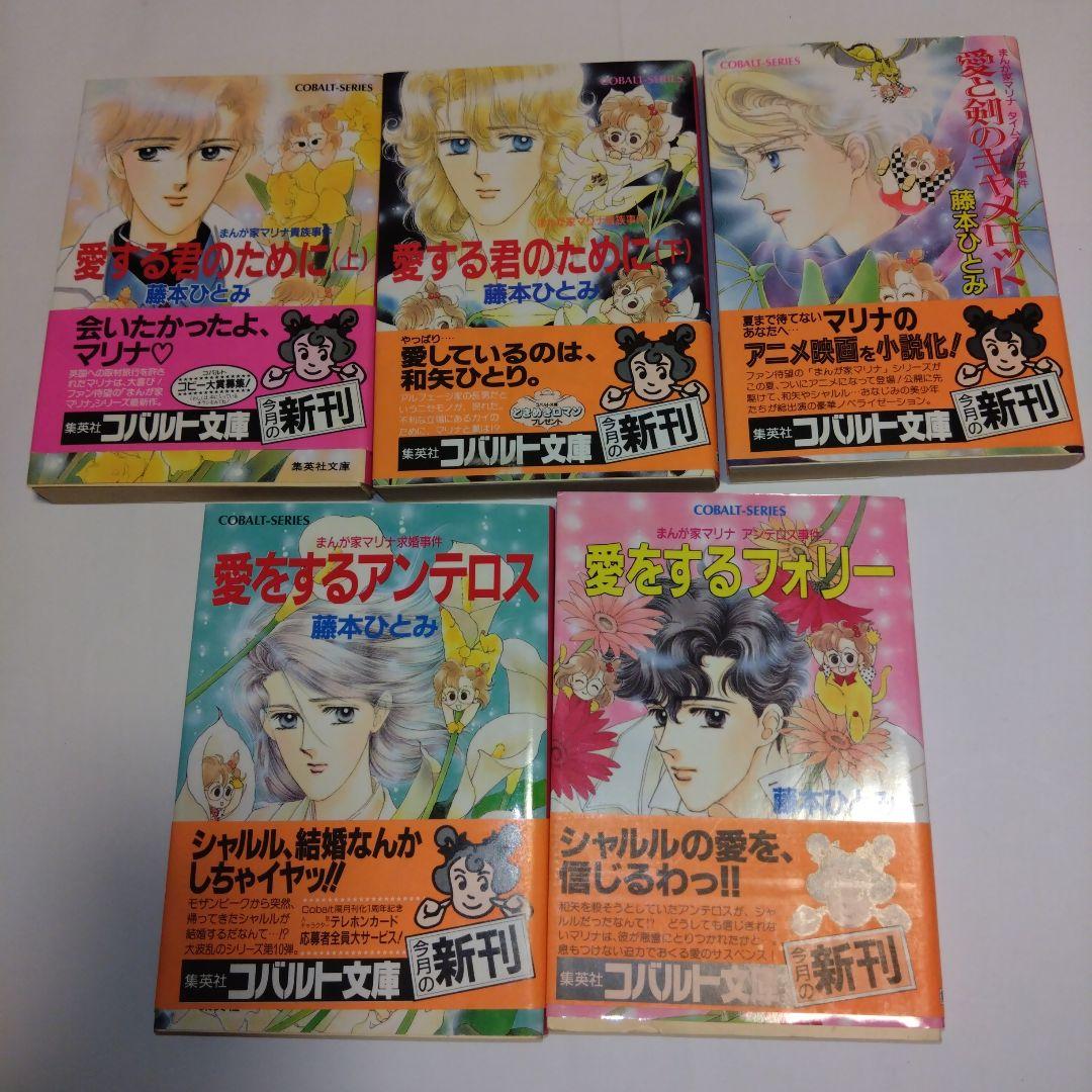 まんが家マリナシリーズ 21冊 藤本ひとみ 集英社コバルト文庫