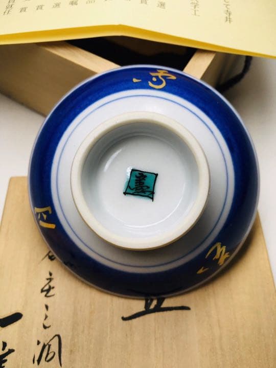 未使用 九谷焼 九谷色絵 武腰一憲 『巧雀』 ぐい吞み 盃 未使用