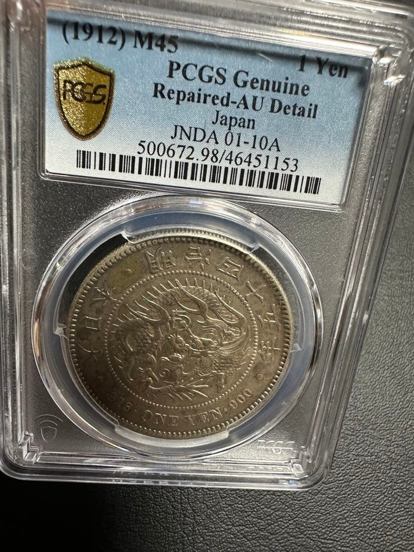 PCGS 鑑定済 明治45年銘 一圓銀貨 本物保証 AU判定 準未使用
