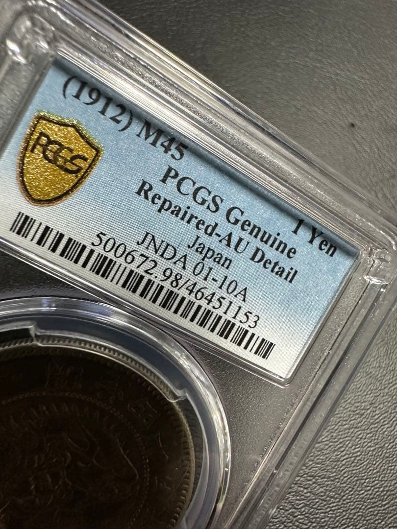 PCGS 鑑定済 明治45年銘 一圓銀貨 本物保証 AU判定 準未使用