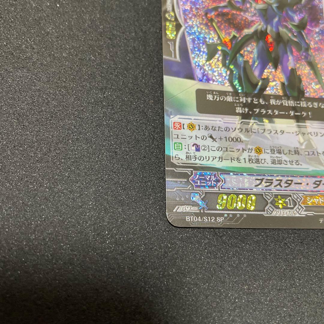 カードファイト‼︎ヴァンガード ブラスター・ダーク BT04/S12 SP