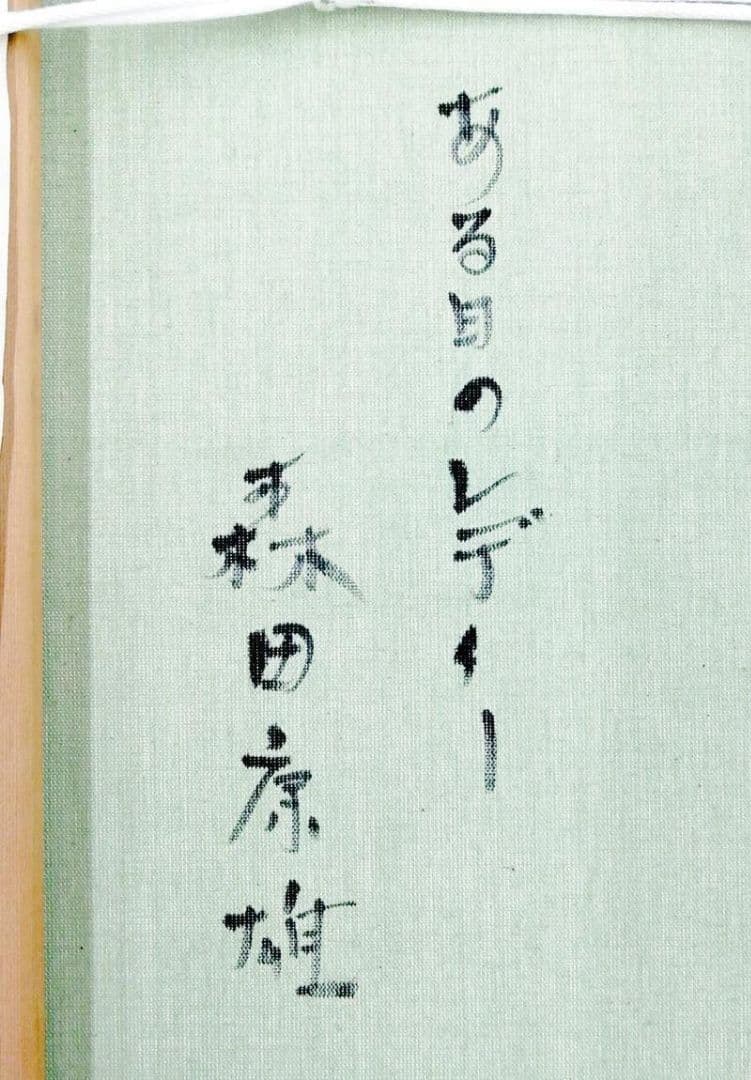 森田康雄「ある日のレディー」油彩 約8号 スクエア ◆ミステリアス・ガール