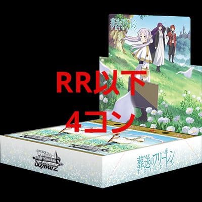 ヴァイスシュヴァルツ 葬送のフリーレン RR以下4コン 葬送のフリーレン