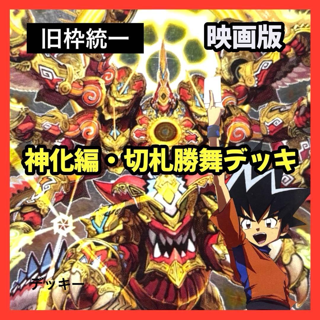 デュエルマスターズ クラシックデッキ【旧枠統一】No.344 映画版切札勝舞