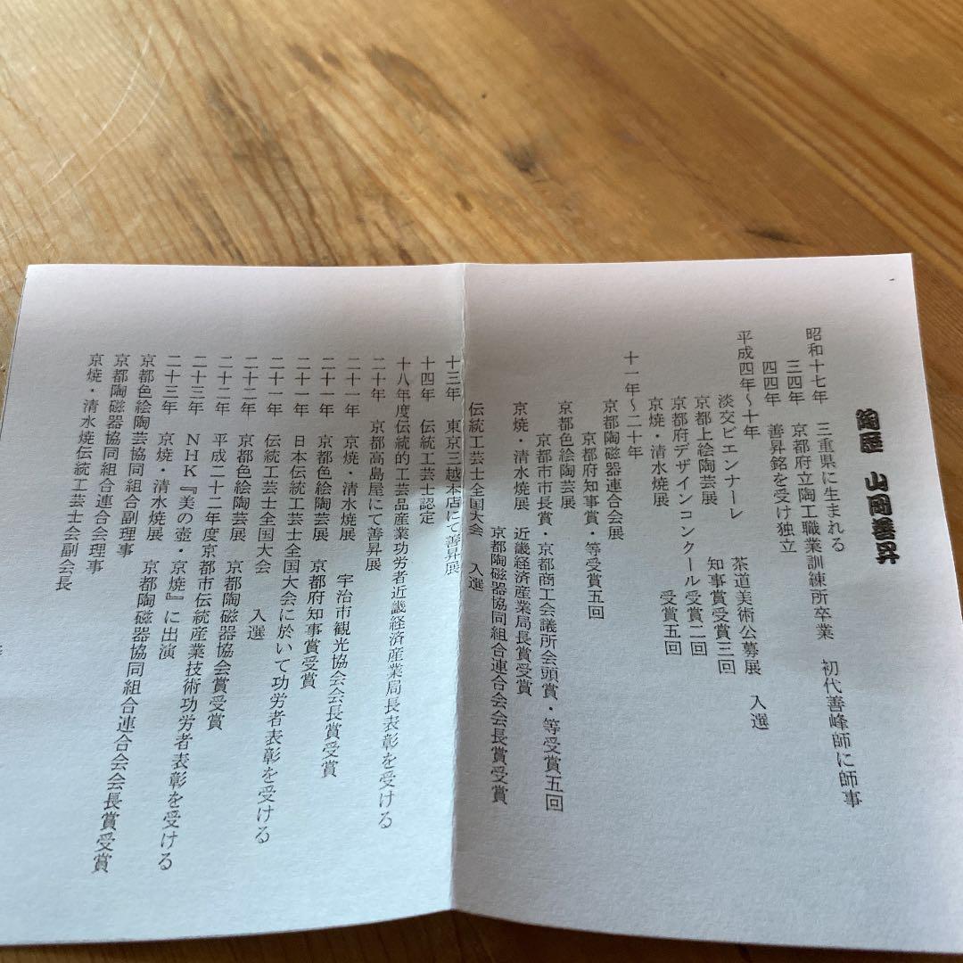 【茶道具）山岡善昇造　鉾の絵平茶碗　（共箱) ○