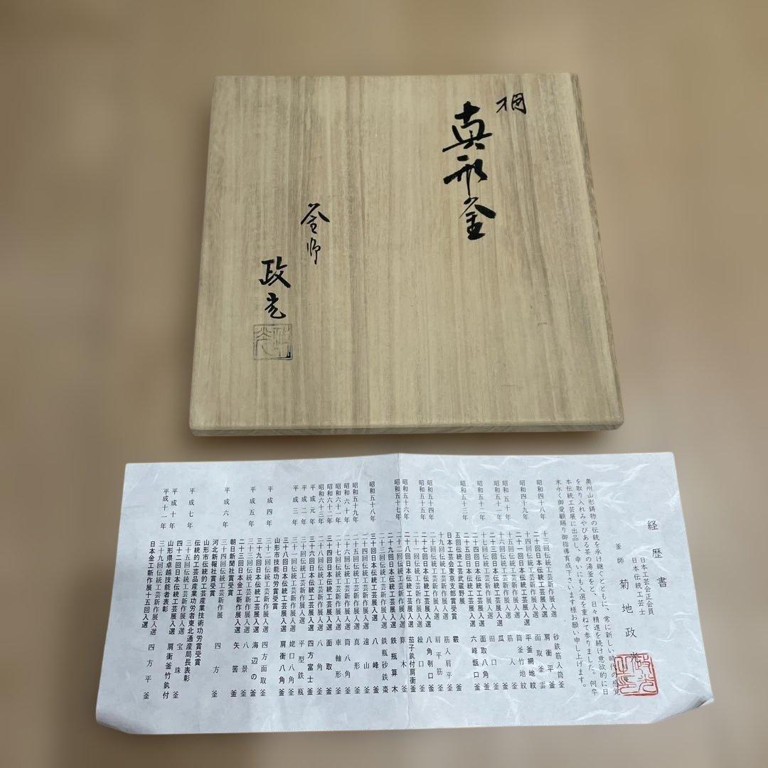 茶道 風炉釜 桐模様 真形釜 釜師 菊池政光造