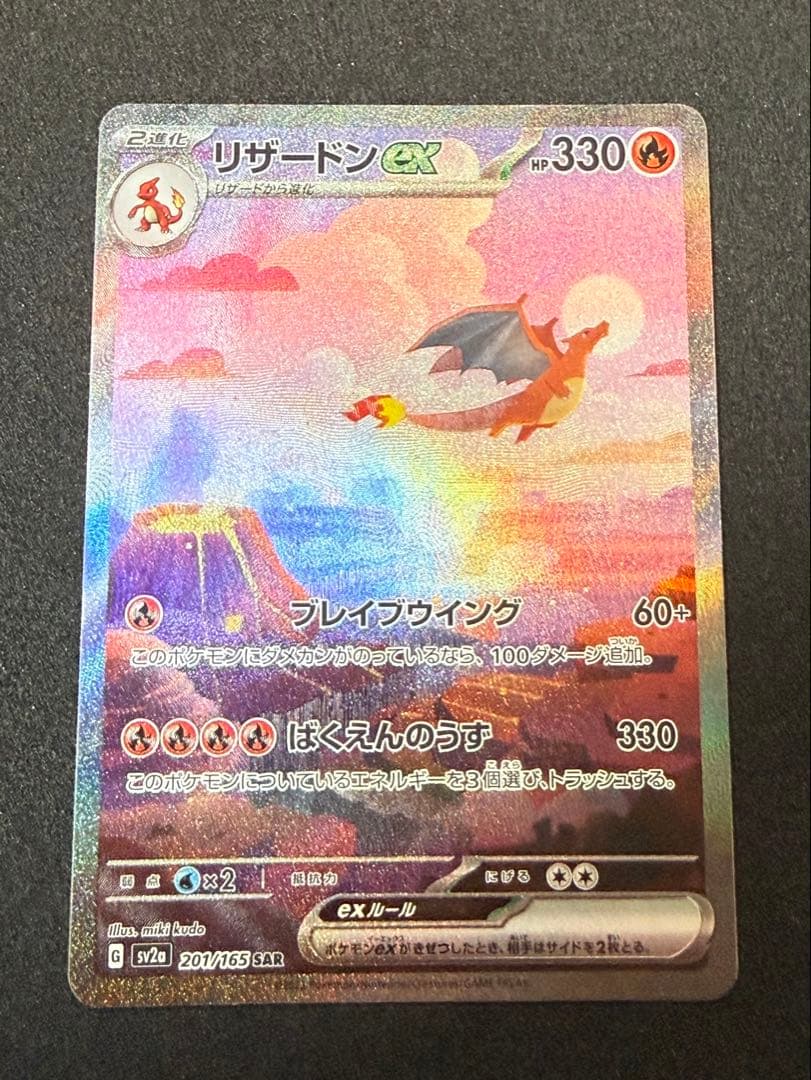 リザードンex SAR 201/165