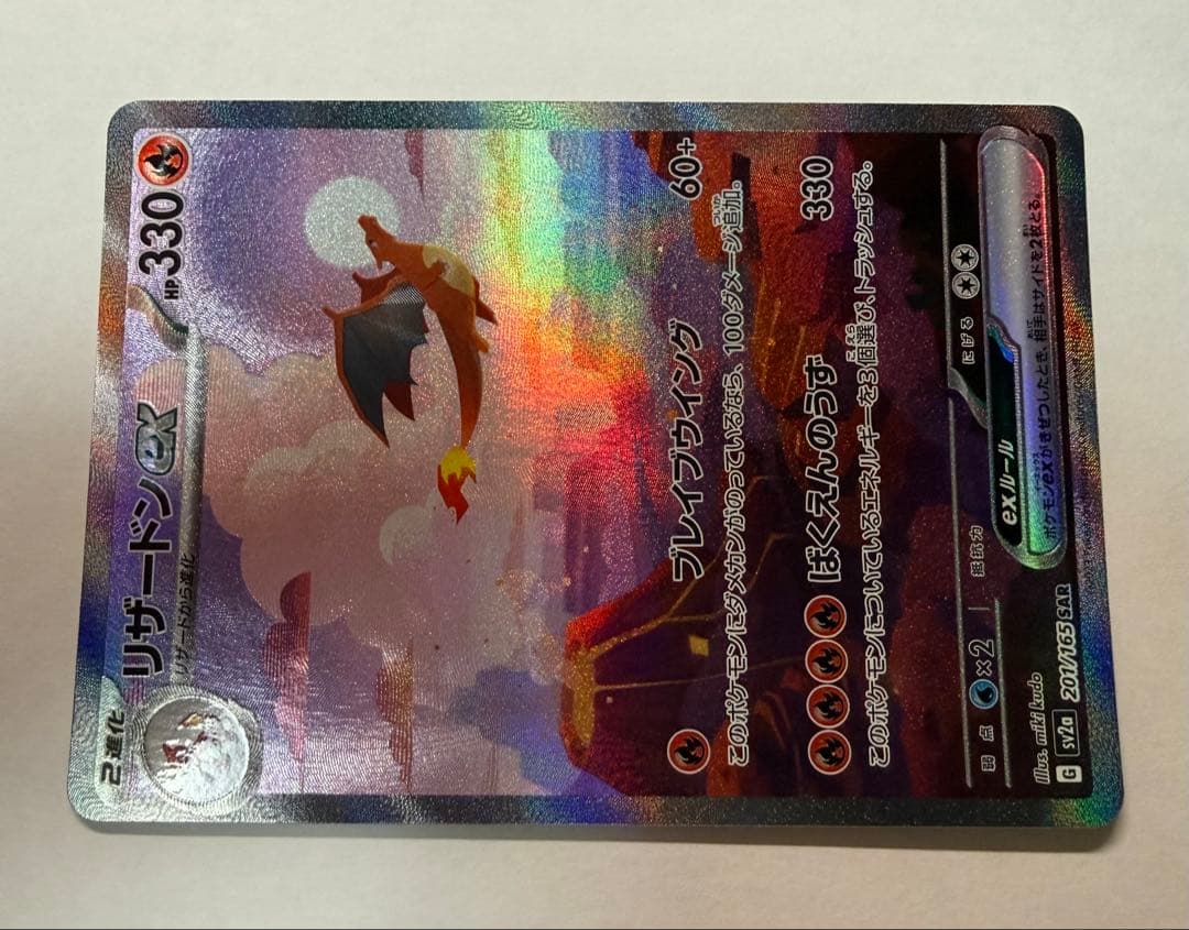 リザードンex SAR 201/165