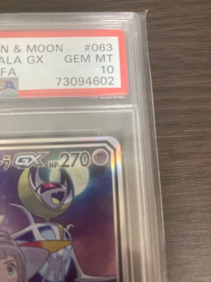 M*a様 ソルガレオ＆ルナアーラGX SA PSA10 リーリエ　ポケモンカード