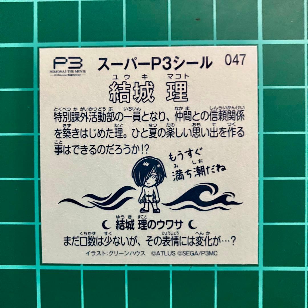 劇場版 ペルソナ3 入場者特典 結城理 ビックリマン スーパーP3シール