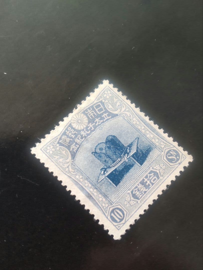 銭単位 1916年 昭和立太子 10銭 儀式のかんむり 未使用品 昔