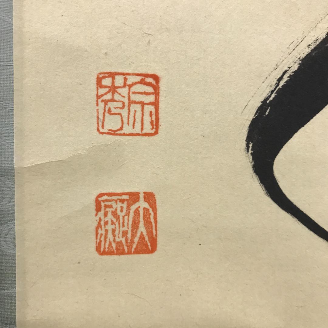 真作/前大徳寺/興臨院/相国寺/永保寺/南禅寺/山口萬