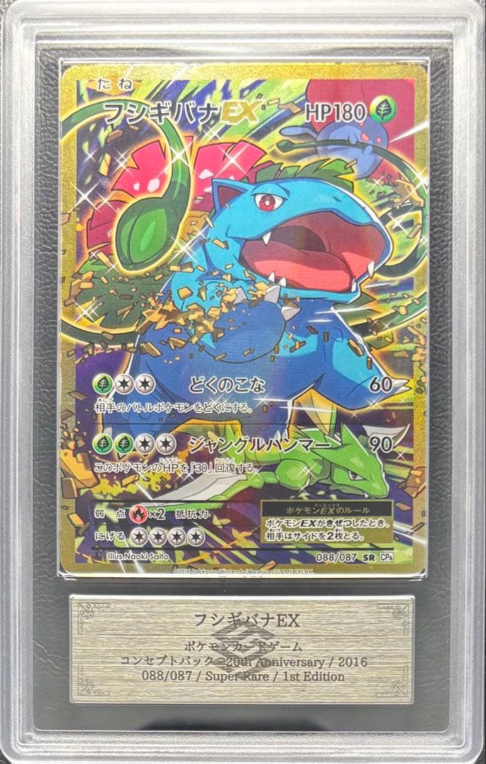 フシギバナEX SR 088/087 フシギバナEX sr psa8 フシギバナEX【SR