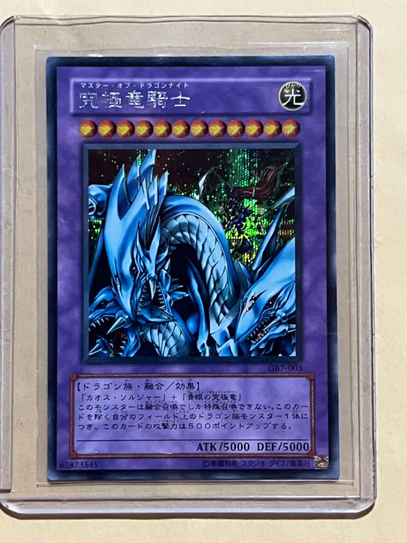 究極竜騎士 ウルトラ 遊戯王 マスター・オブ・ドラゴンナイト レア