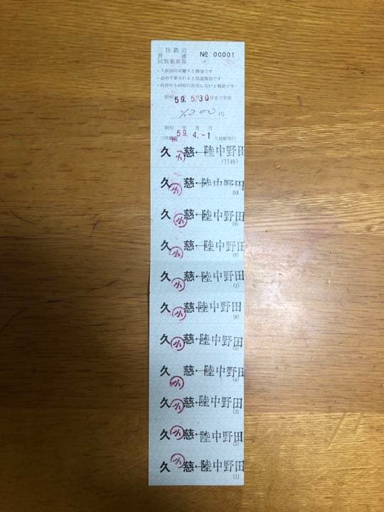 三陸鉄道  開業初日   No.00001  回数券 (久慈駅)