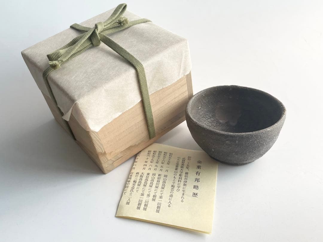 陶芸家 金重有邦 伊部 盃 ぐい呑 酒器 酒盃 金重素山 備前 備前焼