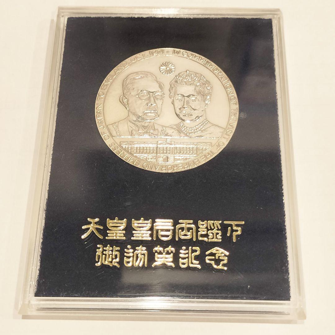 天皇皇后両陛下御訪英記念 メダル 1971 未開封 - メルカリ