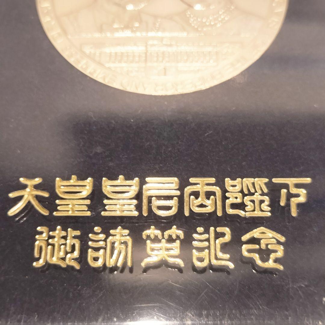 天皇皇后両陛下御訪英記念 メダル 1971 未開封 - メルカリ
