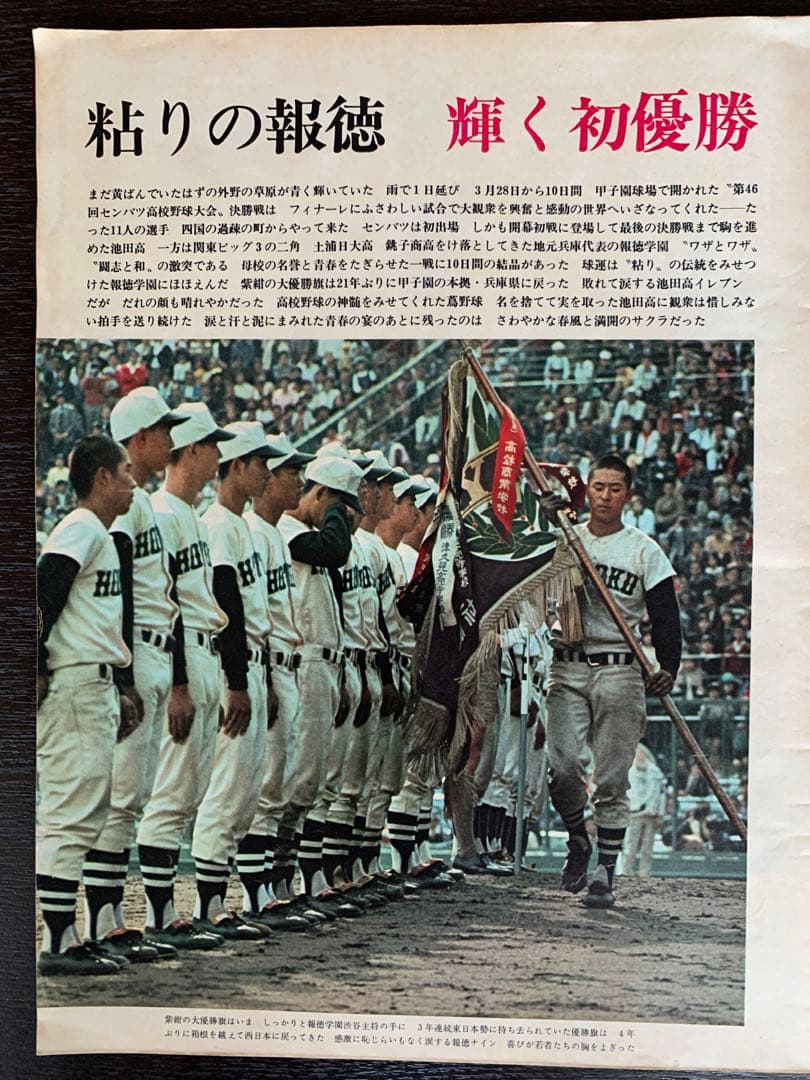 入手不可能！毎日グラフ第46回センバツ全試合収録決定版 1974・4・21増大号