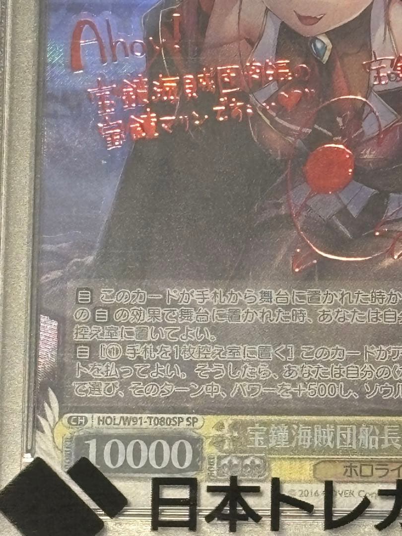 ヴァイスシュヴァルツ　ホロライブ　PSA10 宝鐘海賊団船長　宝鐘マリンsp