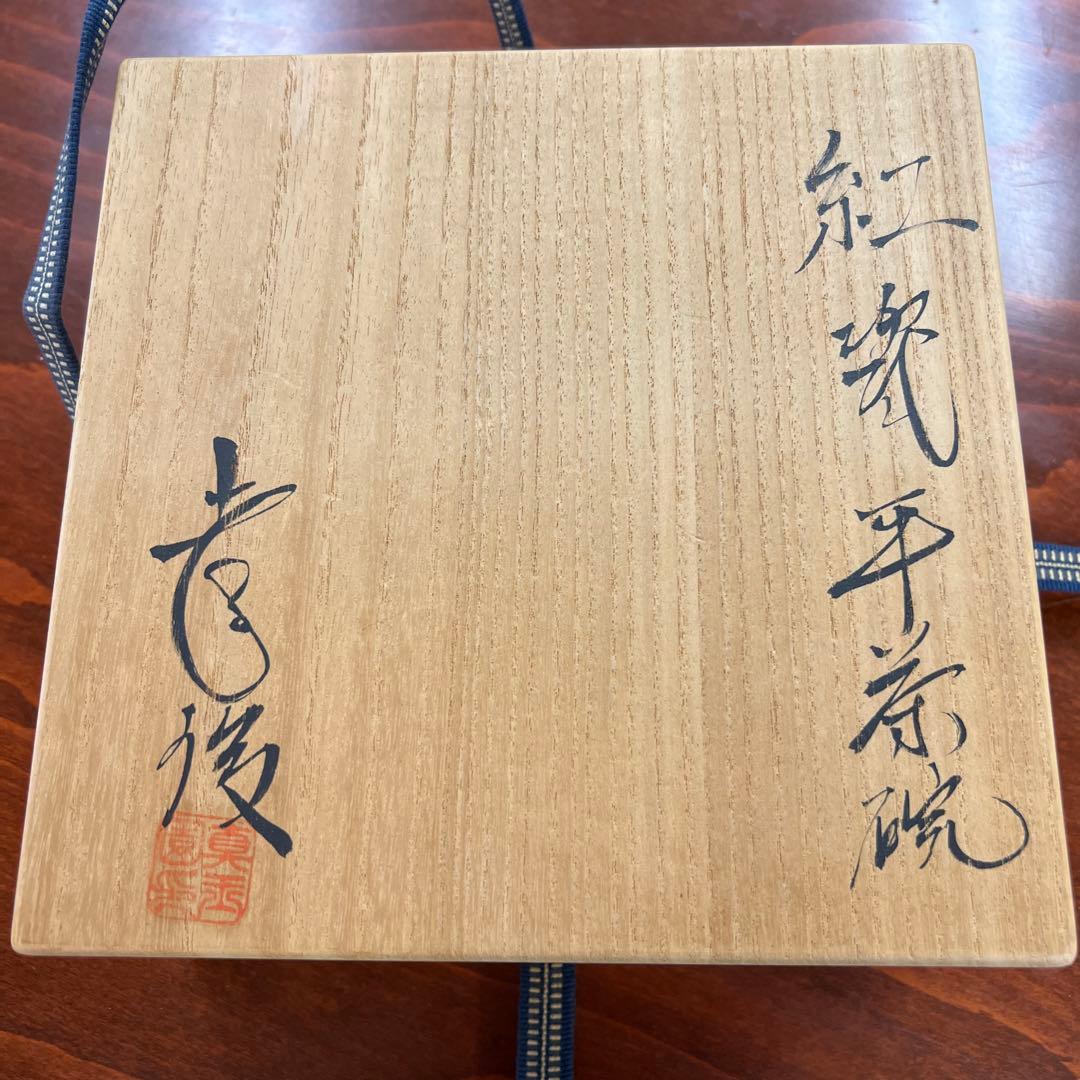 加藤孝俊作 平茶碗 No81