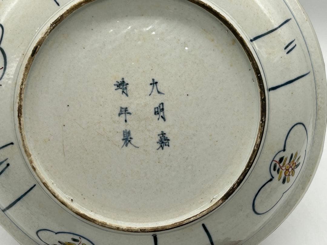 中国 大明嘉靖年製 呉須鳳紋大皿 送料込み0517 - メルカリ