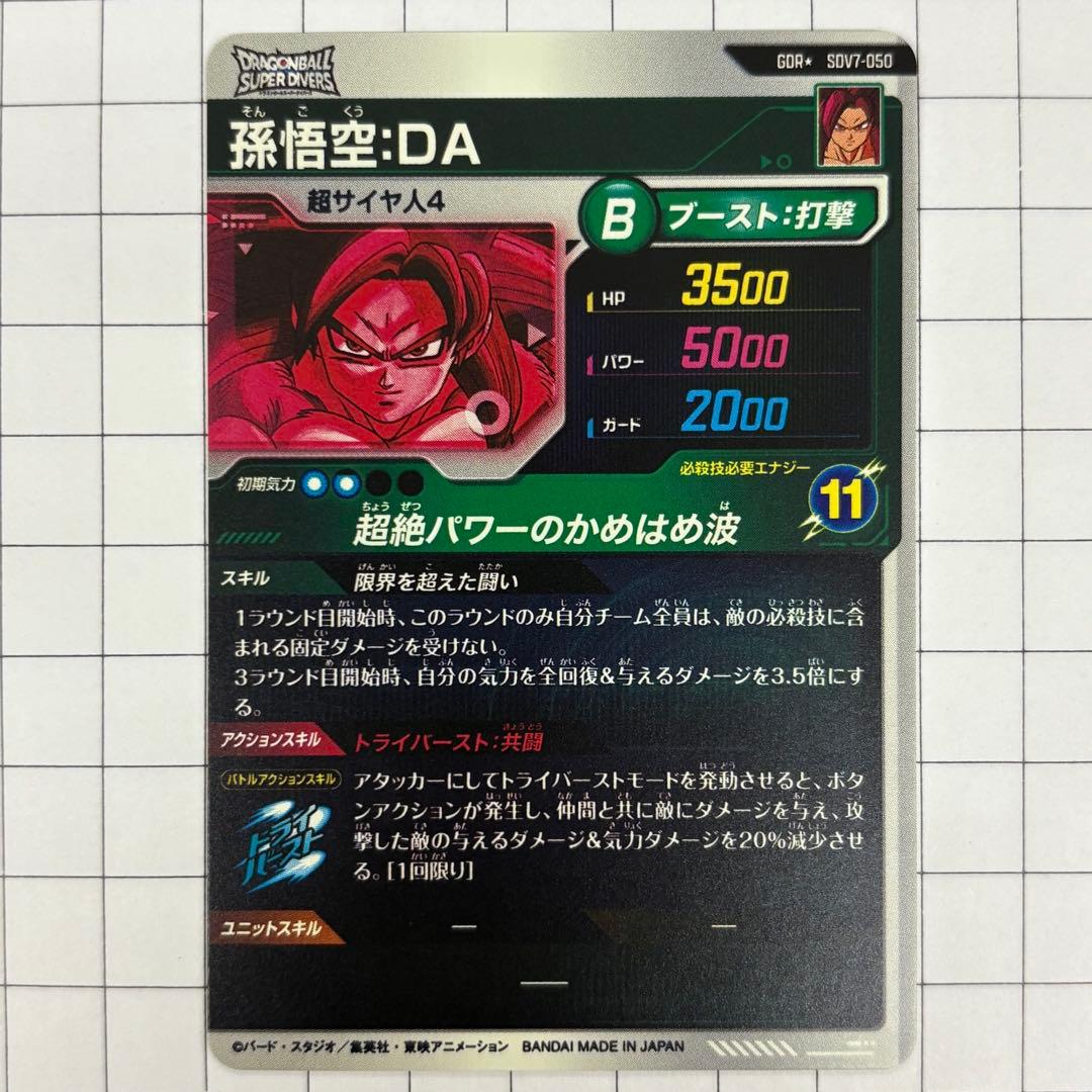 ドラゴンボールダイバーズ GDR★ SDV7-050 孫悟空:DA　パラレル